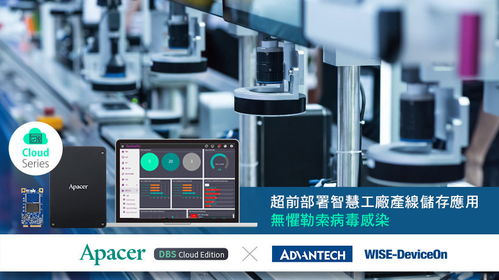 宇瞻與研華超前部署智慧工廠產(chǎn)線儲存應(yīng)用，無懼勒索病毒感染的數(shù)據(jù)處理與存儲服務(wù)